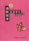 消防技术标准规范条文说明汇编  1999年版 封面