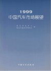 1999中国汽车市场展望 封面