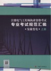 注册电气工程师执业资格考试专业考试规范汇编 发输变电 封面
