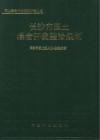 长沙市国土综合开发整治规划 封面