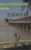 地区经济开发信息丛书(内蒙古卷)巴彦淖尔盟 封面