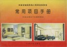 河南省建筑装饰工程单位估价表常用项目手册