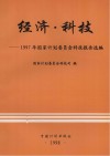 经济·科技 1997年国家计划委员会科技报告选编 封面