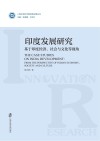 印度发展研究 基于印度经济 社会与文化等视角 封面