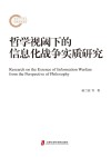 哲学视阈下的信息化战争实质研究 封面