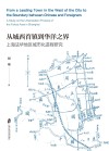 从城西首镇到华洋之界  上海法华地区城市化进程研究 封面