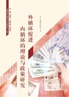 制度型开放理论与实践研究丛书 外循环促进内循环的理论与政策研究 封面