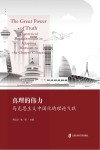 真理的伟力 马克思主义中国化的理论飞跃 封面