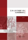 艺术人类学视野下的山西傩舞研究 封面