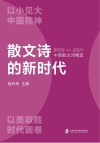 散文诗的新时代  2000-2021中国散文诗精选 封面