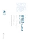 政企交互关系对城市群经济一体化的影响 理论分析与实证检验 封面