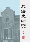上海史研究 四编 封面