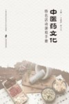 中医药文化特色活动课程手册 封面