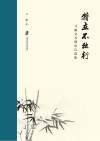 特立不独行  马驰文艺理论自选集 封面
