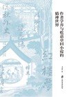 作者学养与乾嘉章回小说的精神世界 封面