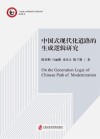 中国式现代化道路的生成逻辑研究 封面