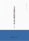 中国政治研究丛书 人才政策评估的数字化方法 封面