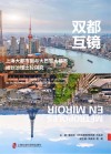 双都互镜 上海大都市圈与大巴黎大都市规划治理比较研究 封面