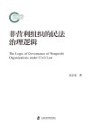 非营利组织的民法治理逻辑 封面