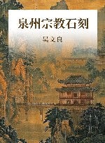 泉州宗教石刻 增订本 封面