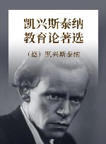 凯兴斯泰纳教育论著选 封面