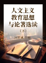 人文主义教育思想与论著选读  下 封面