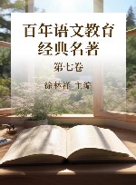 百年语文教育经典名著  第7卷 封面