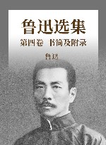 鲁迅选集  第4卷  书简及附录 封面