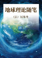 地球理论随笔 封面