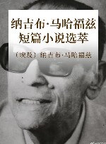 纳吉布·马哈福兹短篇小说选萃 封面