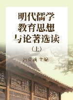 明代儒学教育思想与论著选读  上 封面