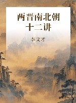 两晋南北朝十二讲 封面