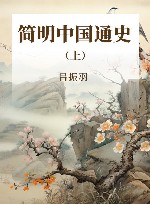 简明中国通史  上 封面