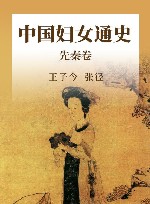 中国妇女通史  先秦卷 封面