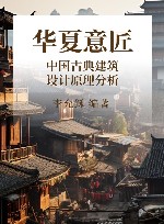 华夏意匠  中国古典建筑设计原理分析 封面