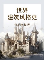 世界建筑风格史 封面