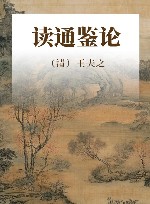 读通鉴论 封面
