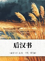 后汉书 上 封面