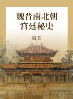 魏晋南北朝宫廷秘史 封面
