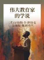 伟大教育家的学说 封面