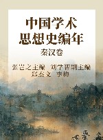 中国学术思想史编年  秦汉卷