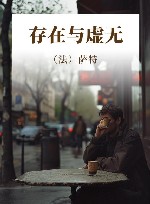 存在与虚无 封面