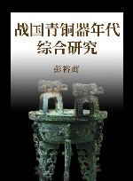 战国青铜器年代综合研究