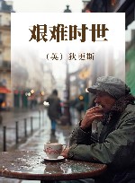 艰难时世 封面