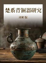 楚系青铜器研究 封面