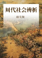 周代社会辨析 封面