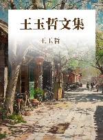 王玉哲文集 封面