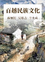 百越民族文化 封面