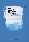 安生 封面