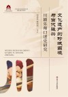 文化遗产的畛域困境与当代振兴 川剧乐师口述史研究 封面